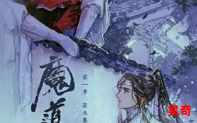 魔道祖师小说免费-最新章节 - 魔道祖师小说免费 - 免费小说阅读