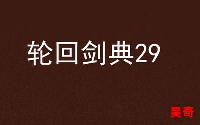 轮回剑典萧战和母亲是哪一章(免费阅读)小说全文阅读无弹窗-轮回剑典萧战和母亲是哪一章最新章节列表