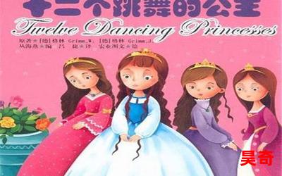 十二个跳舞的公主全文免费阅读-十二个跳舞的公主小说全集完整版大结局