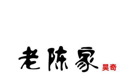 老陈 媚儿最新章节目录-老陈 媚儿全文免费阅读无弹窗