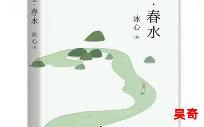 冰心的现代诗 繁星 164首(免费阅读)小说全文阅读无弹窗-冰心的现代诗 繁星 164首最新章节列表