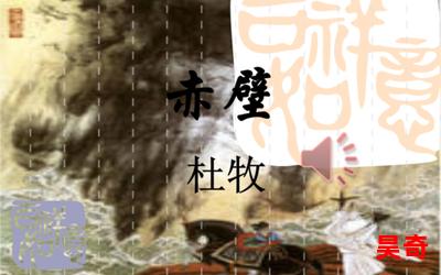 赤壁 杜牧免费阅读大结局-赤壁 杜牧在线阅读完整版