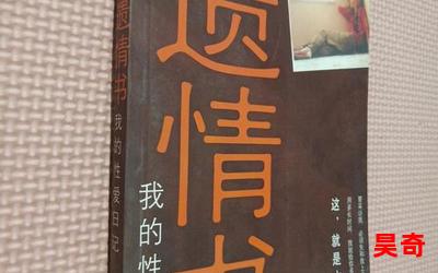 遗情书_遗情书2023最新网络小说排行榜-完本全本排行榜