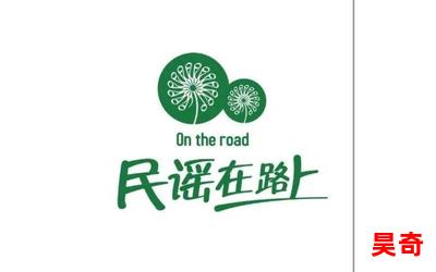 民谣在路上全文免费阅读 - 民谣在路上最新章节 - 无弹窗