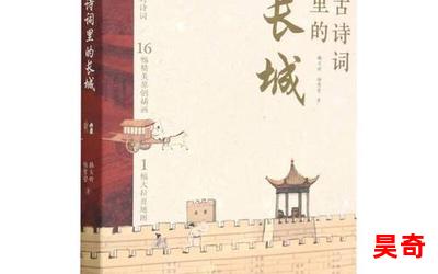 关于长城的诗免费阅读全文-关于长城的诗最新更新