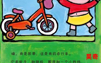 自行车小故事_自行车小故事最新章节列表_自行车小故事全文阅读