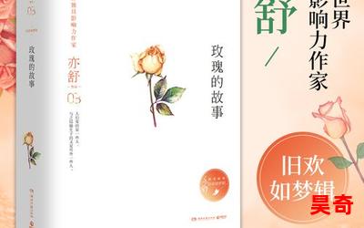 亦舒作品最新章节目录-亦舒作品小说,小说网,最新热门小说