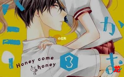 honey honey honey最新章节目录-honey honey honey小说,小说网,最新热门小说